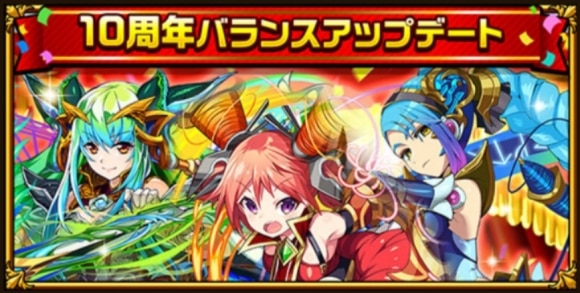 10周年バランスアップデート