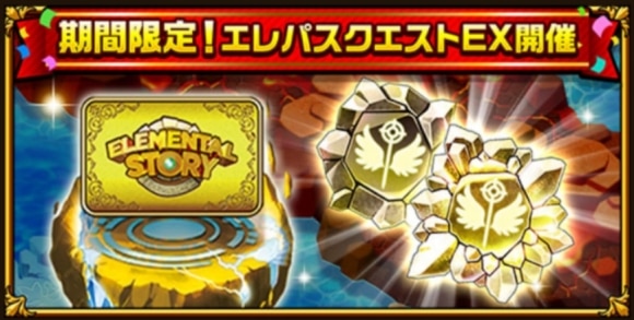 エレパスクエストEX