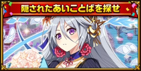 隠されたあいことばを探せ
