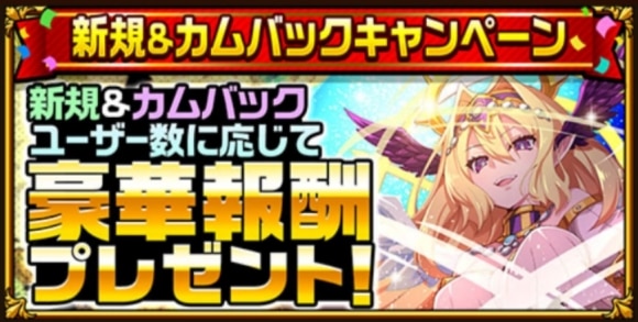 新規&カムバックキャンペーン