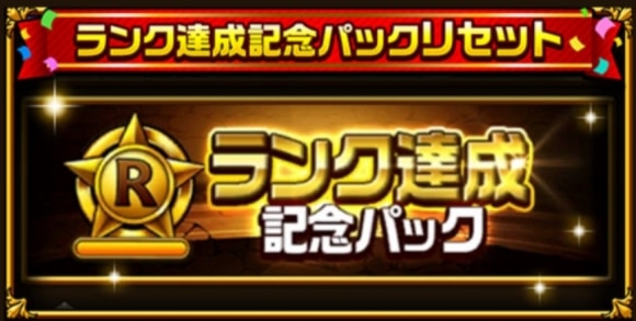 ランク達成記念パックリセット