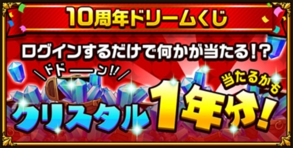 10周年ドリームくじ