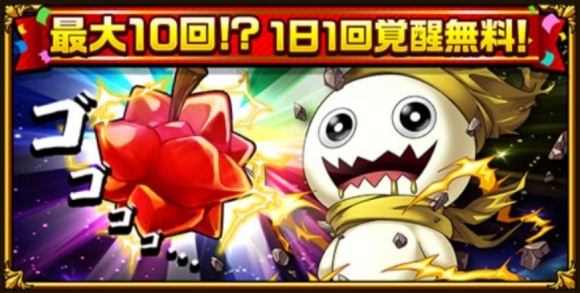 1日1回覚醒無料