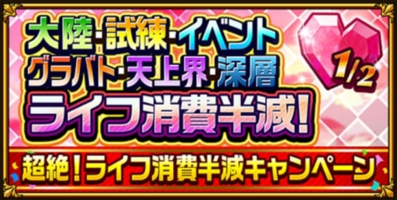 ライフ消費半減キャンペーン