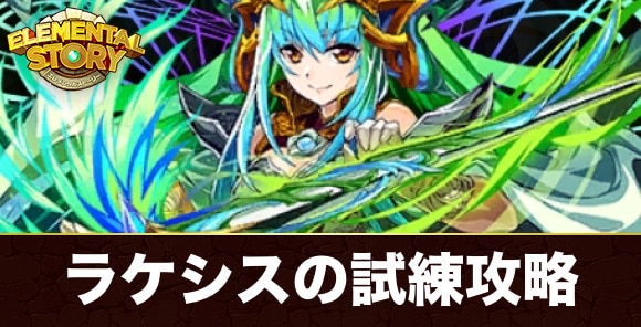 ラケシスの試練攻略