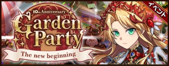 ガーデンパーティ｜10th Anniversaryイベント