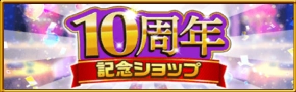 10周年記念ショップ