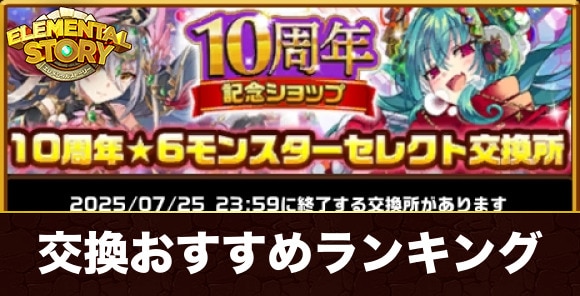 10周年交換券はどれと交換すべきか｜10周年チャレンジ