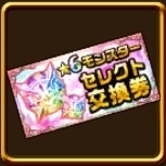 10周年星6キャラ交換券