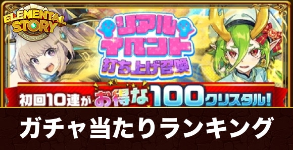 リアルイベント打ち上げガチャ当たりキャラランキング