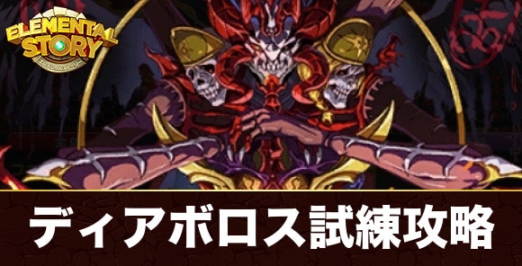 ディアボロスの試練攻略とおすすめパーティ