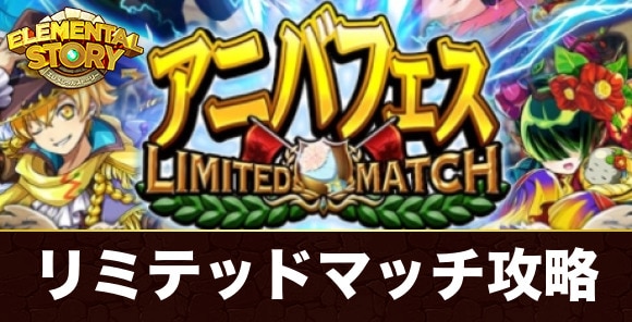 リミテッドマッチ攻略