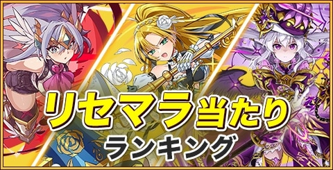 リセマラ当たりランキング