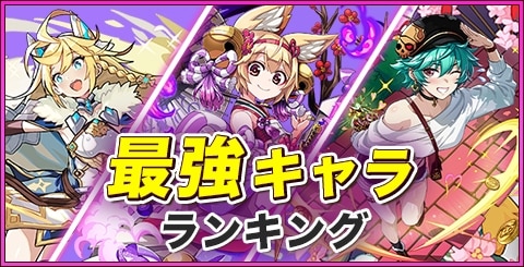 最強キャラランキング