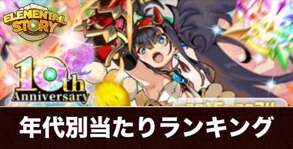 年代別星6確定無料10連ガチャ当たりランキング