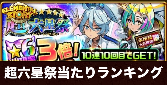 超六星祭ガチャ当たりランキング
