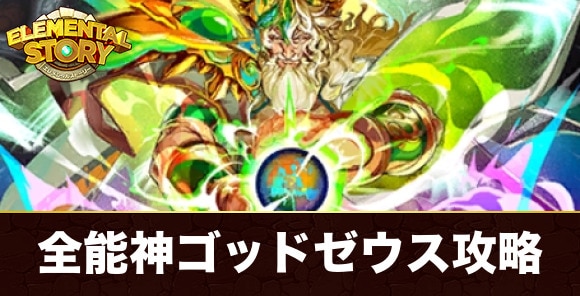 全能神ゴッドゼウス(グランバトル)攻略とおすすめパーティ｜チャレンジグランバトル