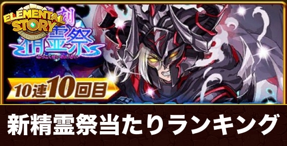 新精霊祭当たりランキング