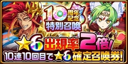 10周年記念特別ガチャ