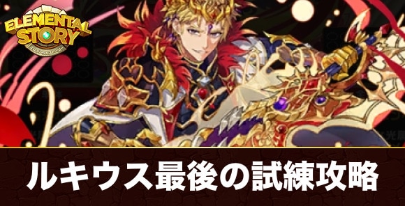 ルキウス最後の試練攻略
