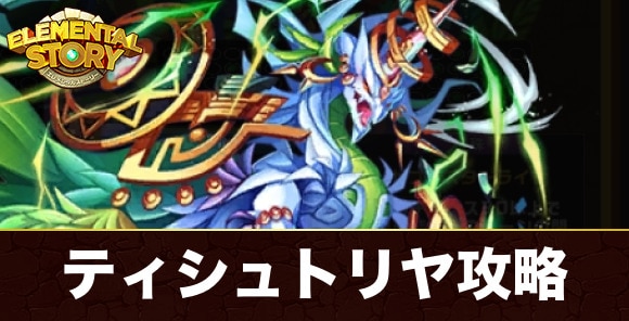 瘴嵐獣ティシュトリヤ(グランバトル)攻略とおすすめパーティ