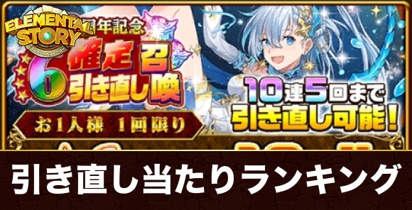 星6確定引き直しガチャ当たりランキング