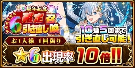 星6確定引き直しガチャ