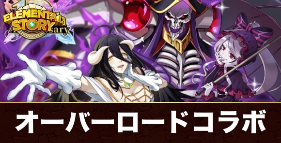 オーバーロードコラボイベント攻略最新情報