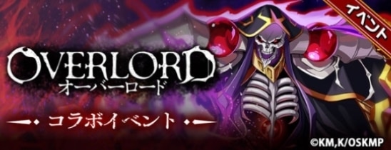 オーバーロードコラボ