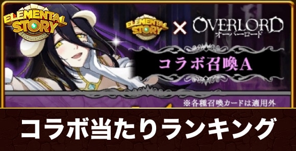 オーバーロードコラボガチャ当たりランキング