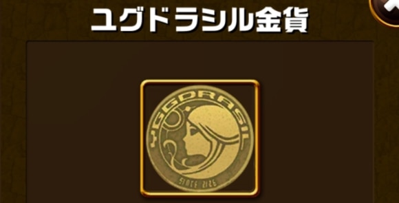 ユグドラシル金貨