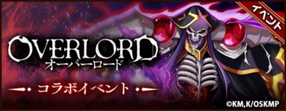 オーバーロードコラボイベント