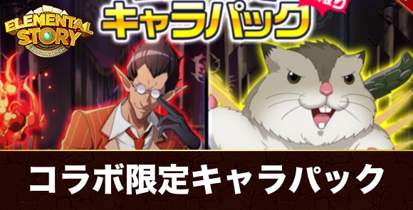 コラボ限定キャラパック