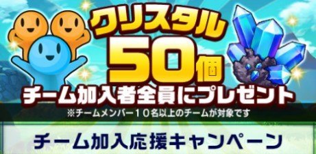 チーム加入応援キャンペーン