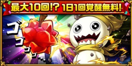 1日1回覚醒無料