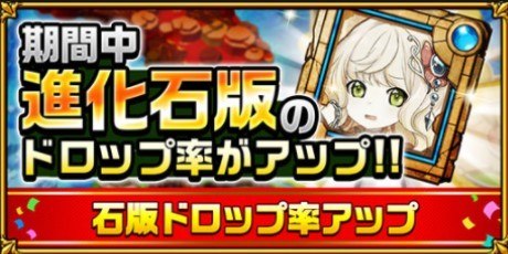 石板ドロップ率アップ
