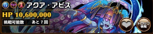 アクア・アビス