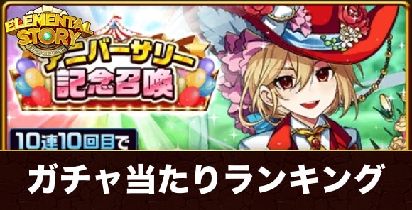アニバーサリー記念ガチャ当たりランキング