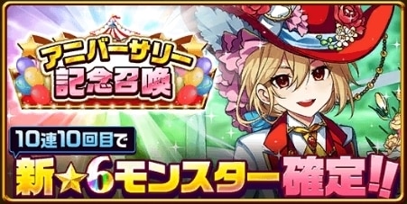 アニバーサリー記念ガチャ