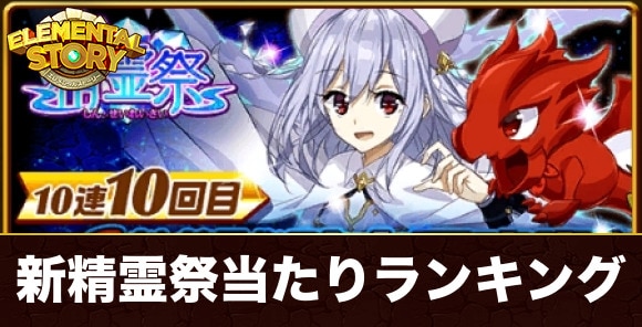 新精霊祭ガチャ当たりランキング