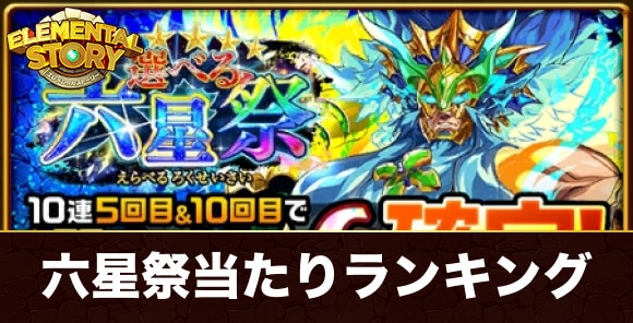 選べる六星祭ガチャ当たりランキング