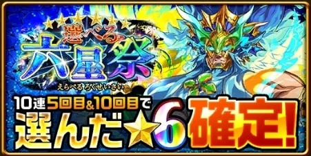 選べる六星祭