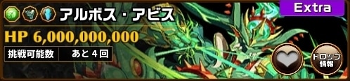 アルボスアビスEX