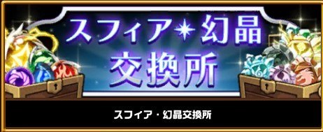 スフィア交換所