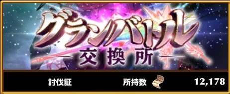グランバトル交換所