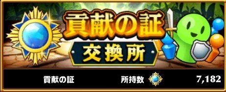 貢献の証交換所