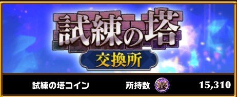 試練の塔交換所