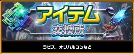 アイテム交換所