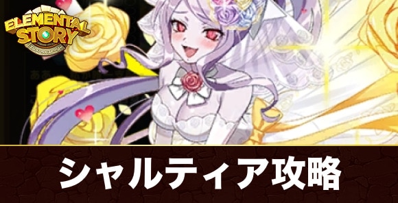 シャルティア(グランバトル)攻略とおすすめパーティ