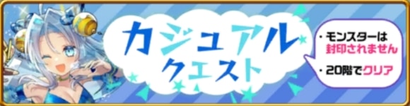 カジュアルクエスト
